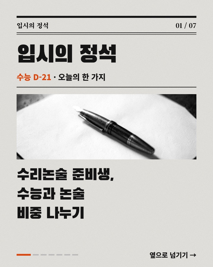 카드뉴스 표지: 수능 D-21, 오늘의 한 가지: 수리논술 준비생은 수능 수학 비중을 어떻게 둘까