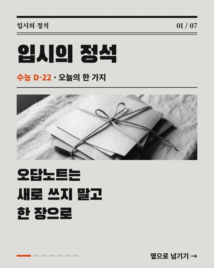 카드뉴스 표지: 수능 D-22, 오늘의 한 가지: 오답노트는 새로 쓰지 말고 한 장으로 줄이세요
