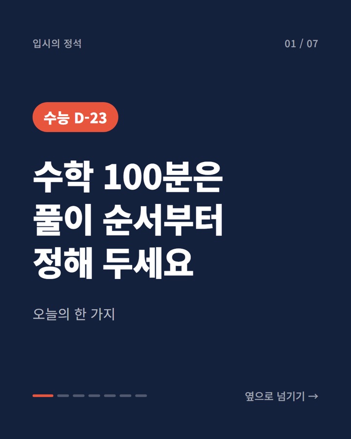 카드뉴스 표지: 수능 D-23, 오늘의 한 가지: 수학 100분은 풀이 순서부터 정해 두세요