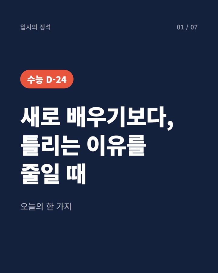카드뉴스 표지: 수능 D-24, 오늘의 한 가지: 새로 배우기보다 틀리는 이유를 줄일 때입니다